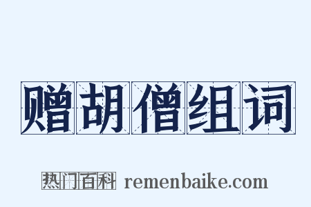 赠胡僧组词是什么意思的图片